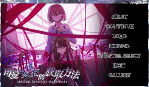 可爱女友的制作方法素敵な彼女の作り方(全cg存档)百合