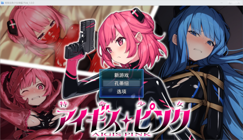 [RPG/机械奸/调教/胶衣/触手] 特命少女アイギス・ピンク_1.0.0