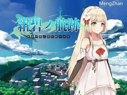 【RPG/官中】紺碧の航跡 終焉の塔と詩を紡ぐ少女 episode 1