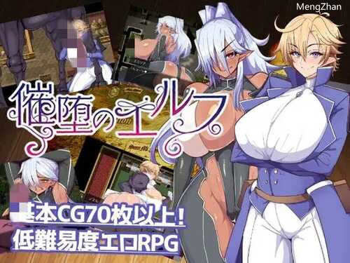【RPG/机翻】催堕のエルフ