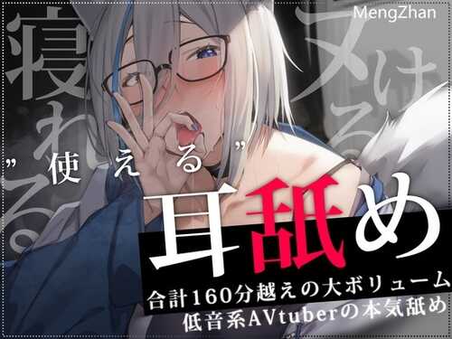狼ノ宮ヒナギク的舔耳侍奉~