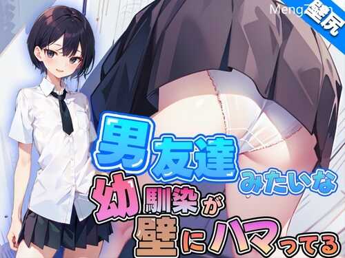 长得像男孩子的青梅竹马被卡在墙里了~让她尝到女人的快感~
