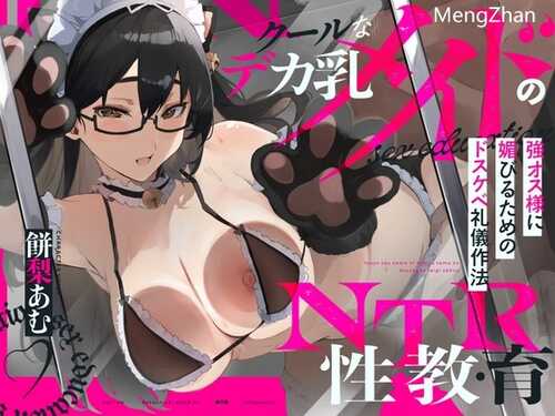 [NTR报告] 酷女仆的NTR性教育