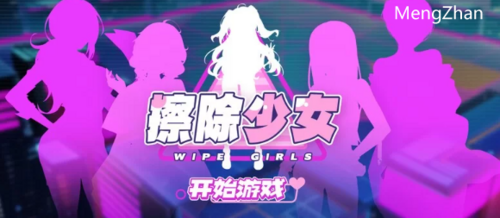 PC-10月新作【消除/互动/动态】擦除少女Wipe Girl 1STEAM官中 [1+1.50G][百度盘]