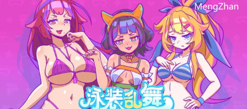 PC-10月新作【爆乳泳装/全动态】泳装乱舞正式版官中-国语 [1+400MB][百度盘]
