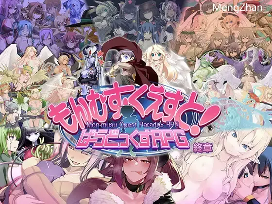 【DLsite新作/大型RPG/魔物娘】もんむす・くえすと! ぱらどっくすRPG終章（勇者大战魔物娘——终章） V3.0 AI汉化+存档【6.60G/百度直连】