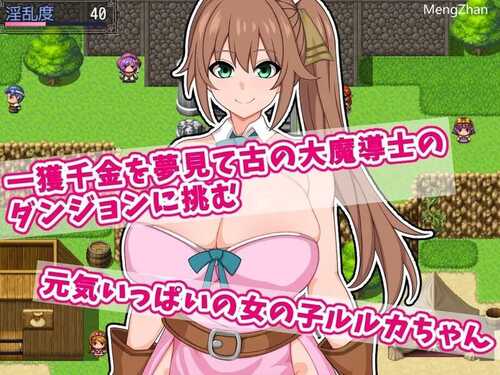 【RPG/官中】ルルカと大魔導士のエロトラップダンジョン～古の大秘宝を求めて～