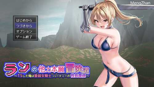 【RPG/机翻】ランの他力本願冒険道～TSした俺は最弱女騎士、パーティーの性処理係～