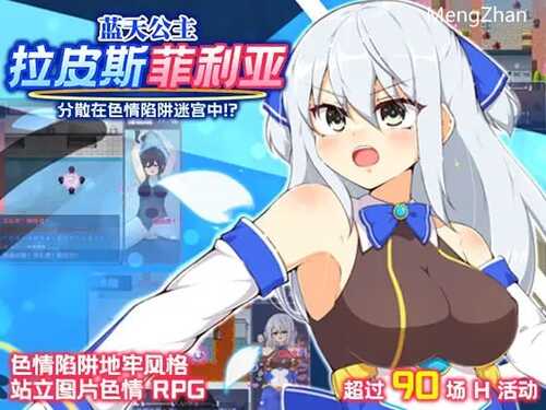 PC/RPG/蓝天公主拉皮斯菲利亚-分散在色情陷阱迷宫中v1.4DL/官方中文【简+繁】