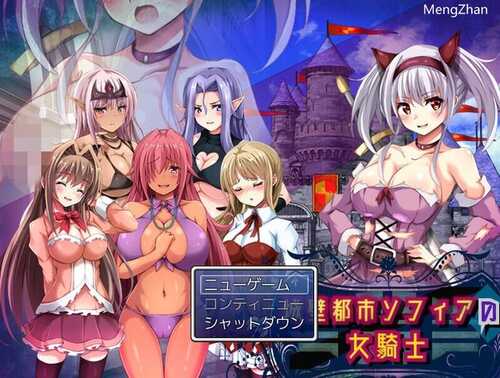 【RPG/机翻】城壁都市ソフィアの女騎士