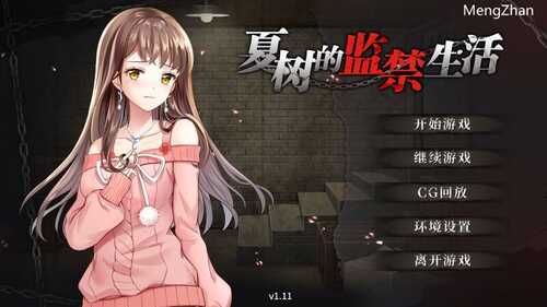 [互动SLG/调教监禁] 夏树的监禁生活 V1.11