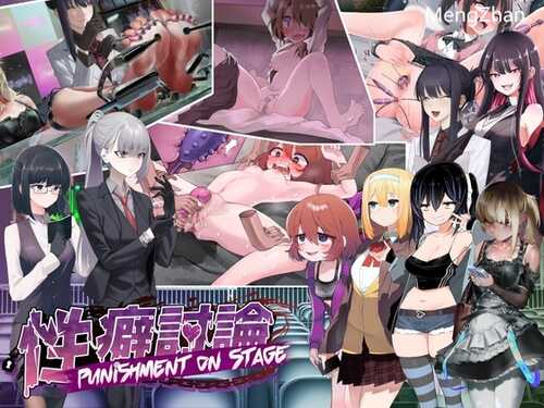 【新作ADV/生肉/羞辱】[ニッチの察知]性癖討論～Punishment On Stage～