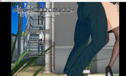 SAO~气息遮断魔法陷阱Ⅱ -v0.601  官中无码版+存档 pc  joi模拟器3G