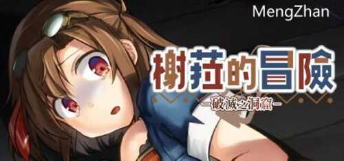 【ADV/官中无码】榭菈的冒险-破灭之洞窟