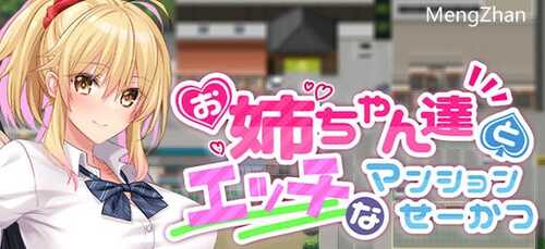 和姐姐们的公寓生活 v1.0  探索RPG游戏+全CG存档 1.1G