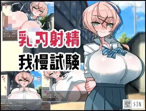 【RPG/机翻】乳内射精我慢試験