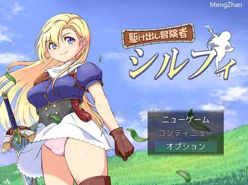 PC/RPG/初出茅庐的冒险者希尔菲/v1.0 汉化版