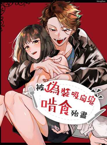 [梅ねぎ大明神 (うめこっぺ)] 猫かぶり吸血鬼に骨の髄まで食べ尽くされる [中国翻訳]