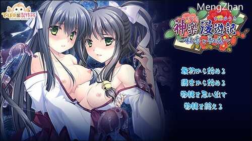 神楽漫遊記～桂香と初花～