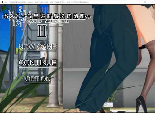 PC/RPG/SAO~气息遮断魔法的陷阱Ⅱ~ v0.601/官方中文-第2张图片-萌站 PC/RPG/SAO~气息遮断魔法的陷阱Ⅱ~ v0.601/官方中文-第2张图片-萌站