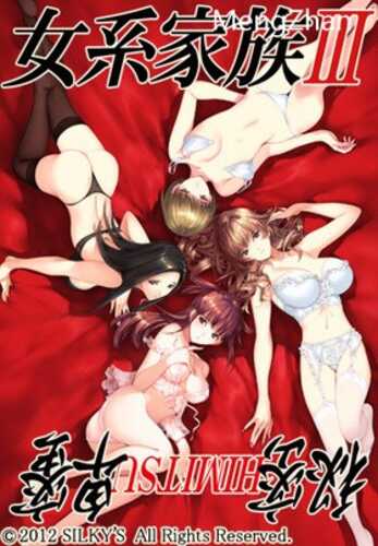 【ADV/PC/汉化】女系家族III ～秘密HIMITSU卑蜜～