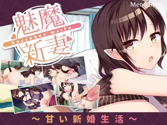 【SLG/官中/纯爱】【永恒アリス工坊 】魅魔妻子~甜蜜的新婚生活~