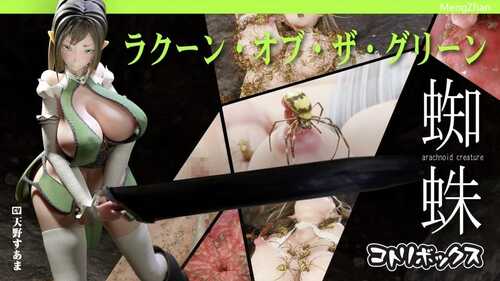 ラクーン・オブ・ザ・グリーン「蜘蛛」