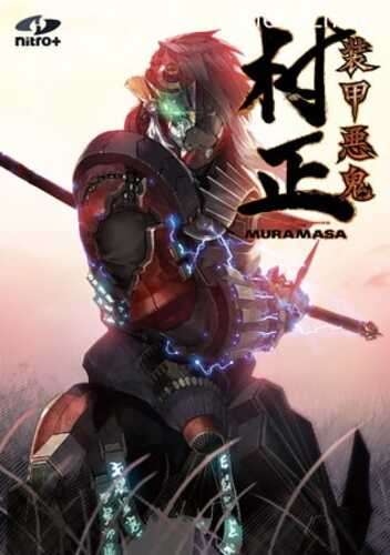 【黑暗系ADV/汉化/科幻/战场】[NitroPlus]装甲悪鬼村正