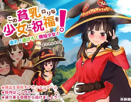 この貧乳ロリな少女に祝福を!【PC中文】