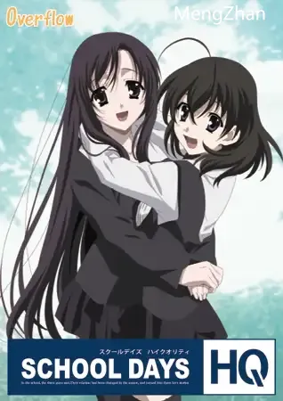 【怀旧ADV/繁体汉化/学园/动画】【Overflow】日在校园 /SCHOOL DAYS HQ