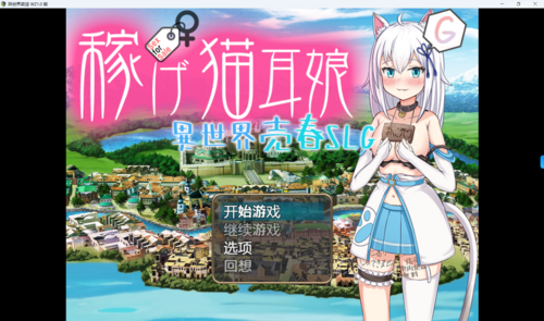 赚钱猫耳妹～异世界卖淫RPG（1.7G）稼げ猫耳娘 ～異世界売春
