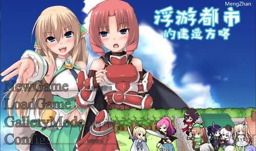 PC/SLG/浮游都市的建成方法/v1.01 官方中文步兵版+存档