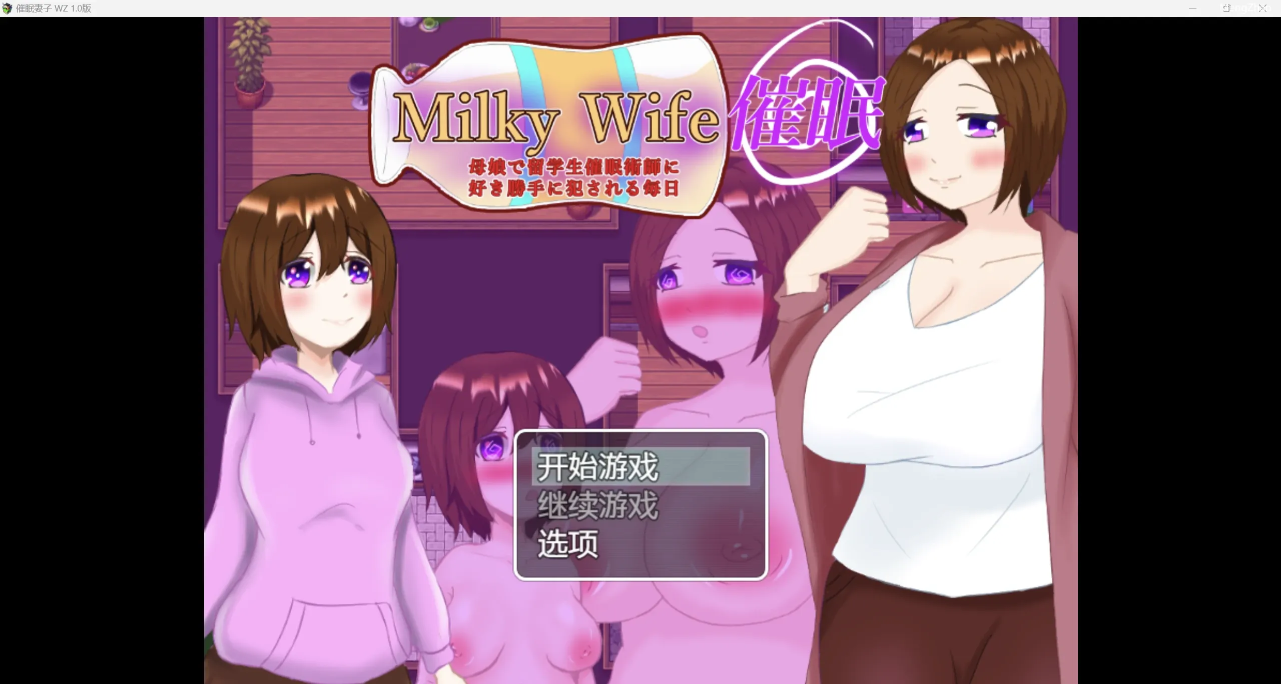 【日系RPG/2D】催眠妻子【PC+安卓/380m】
