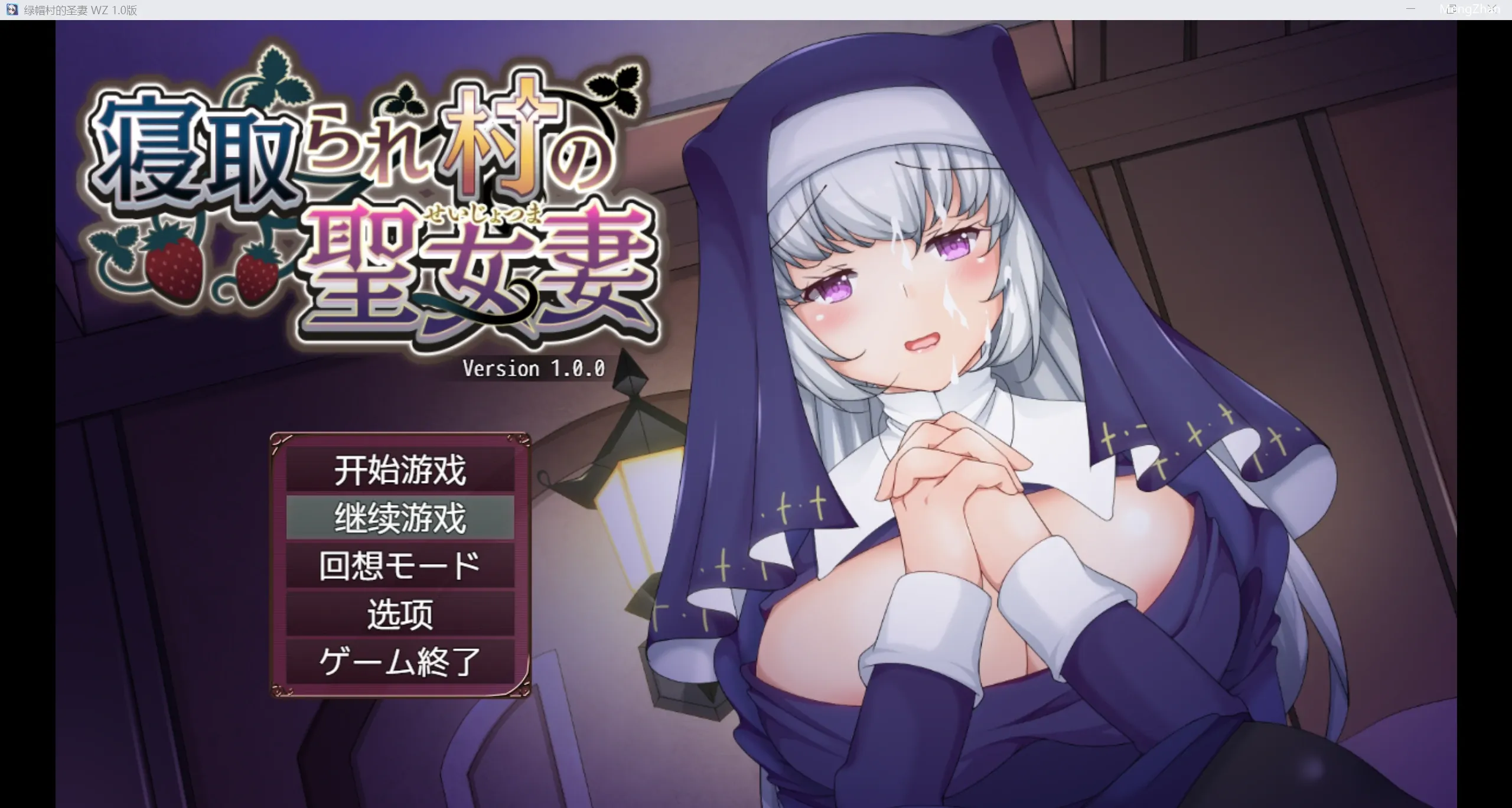 【日系RPG/2D】NTR绿帽村的圣妻 【PC/574m】
