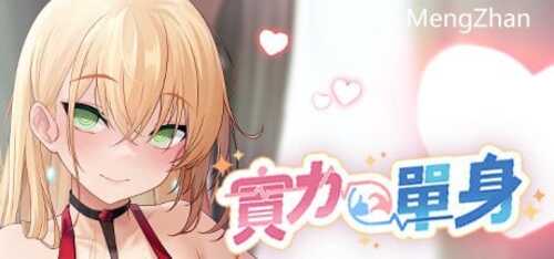 PC/SLG/实力单身/STEAM官方中文【简+繁】