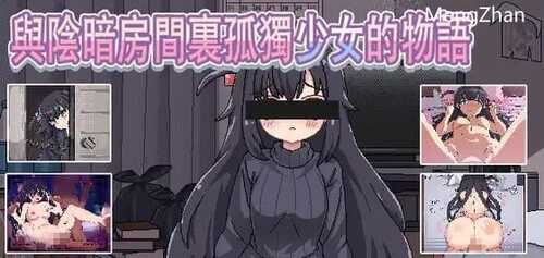 【SLG/PC/155MB】与阴暗房间里孤独少女的物语:救赎或伤害 暗い部屋の孤独な少女の物語 愛か傷か DL官方繁体中文版