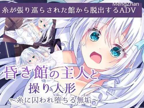 PC/ADV/幽暗之馆的主人与被操纵的人偶/汉化版