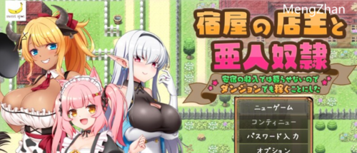 PC-新作【回合/后宫】旅店店主和亚人奴隶宿屋のV1.01 AI汉化 [1+1.50G][百度盘]