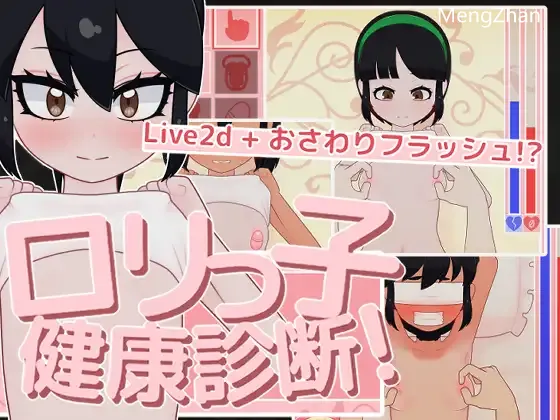 【SLG/生肉/Live2D/触摸】【フジザクラワークス 】○リっ子健康診断!