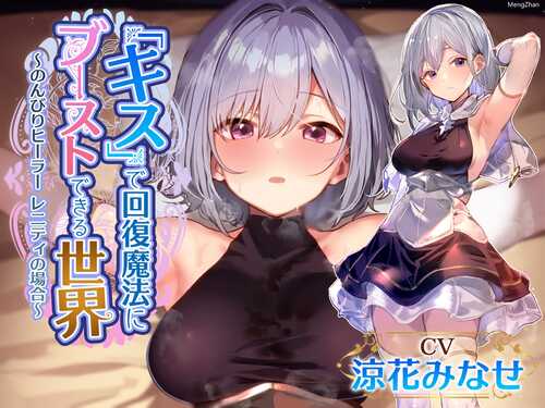RJ01117217「キス]をするだけで回復魔法にブ-ストできる世界-凉花甜甜的回复魔法