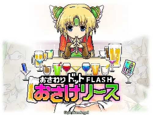 PC/SLG/与精灵小姐一起喝酒/日文生肉版