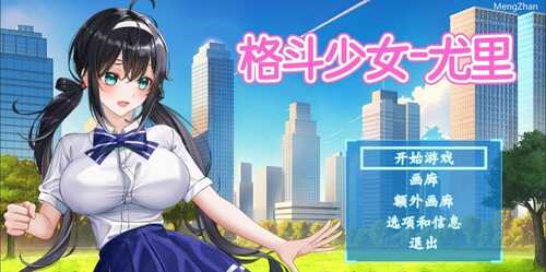 PC/ACT/格斗少女尤里/v.005 官方中文步兵版-第2张图片-萌站 PC/ACT/格斗少女尤里/v.005 官方中文步兵版-第2张图片-萌站