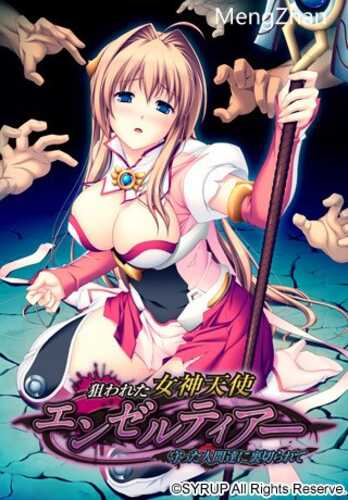 【ADV/官中/魔法少女/凌辱/轮奸】[SYRUP -many milk-] 狙われた女神天使エンゼルティアー ～守った人間達に裏切られて～