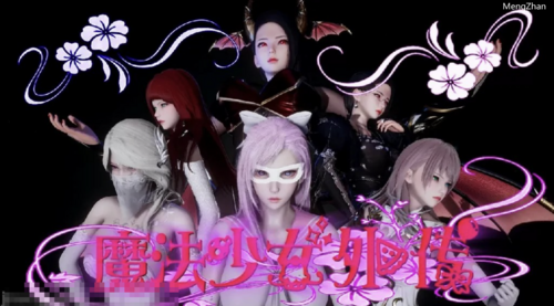 【3D/无修/中字】魔法少女外传【78m】