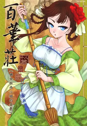 婢女牡丹小姐的憂鬱