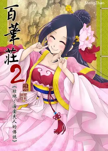 壮絶!海棠夫人の伝説