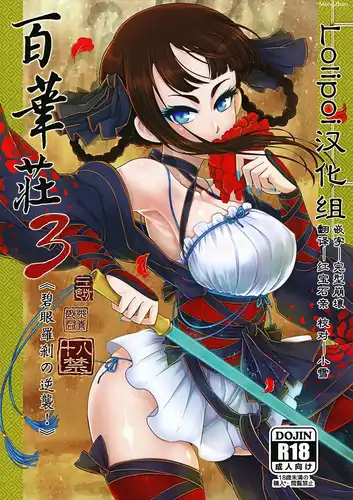 碧眼羅刹の逆襲！