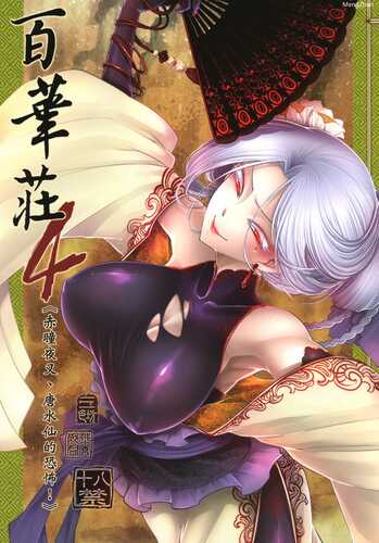赤瞳夜叉,唐水仙の恐怖