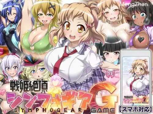 PC/ADV/【戦姫絶頂シンフォギアGAME】/汉化