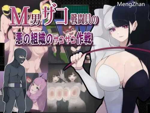 PC/RPG/M男在邪恶组织中的杂案作战/汉化